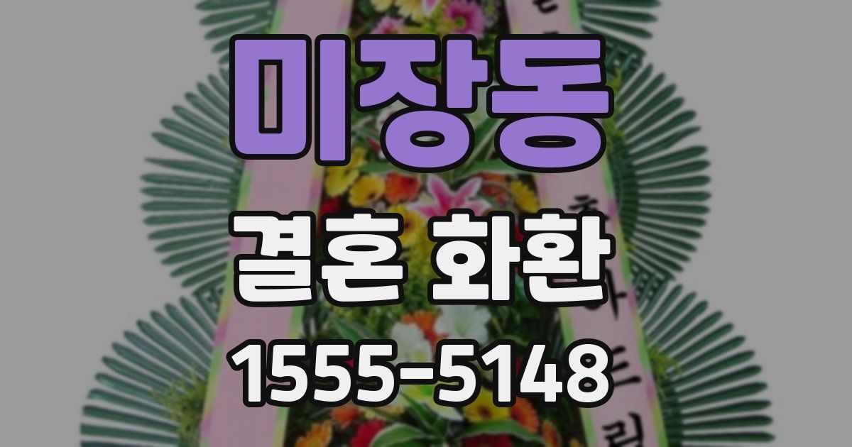 미장동 결혼 화환
