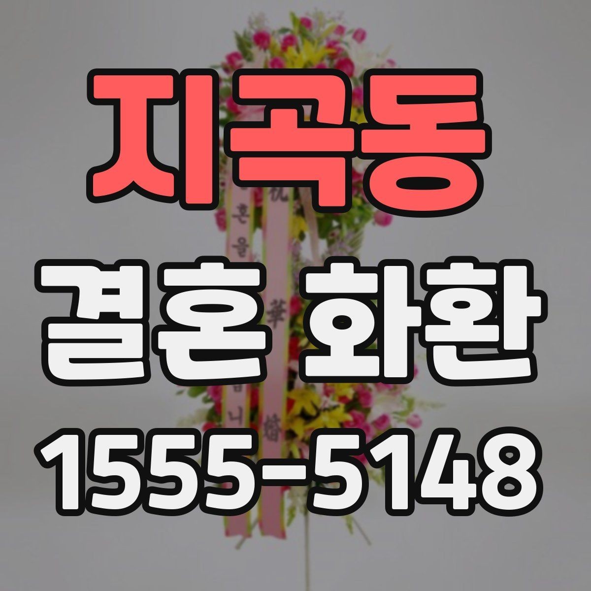지곡동 결혼 화환 주문 후 확인해야 할 마감 전 검토