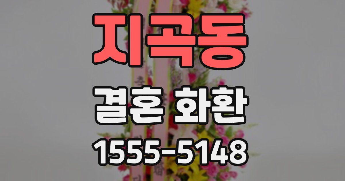 지곡동 결혼 화환