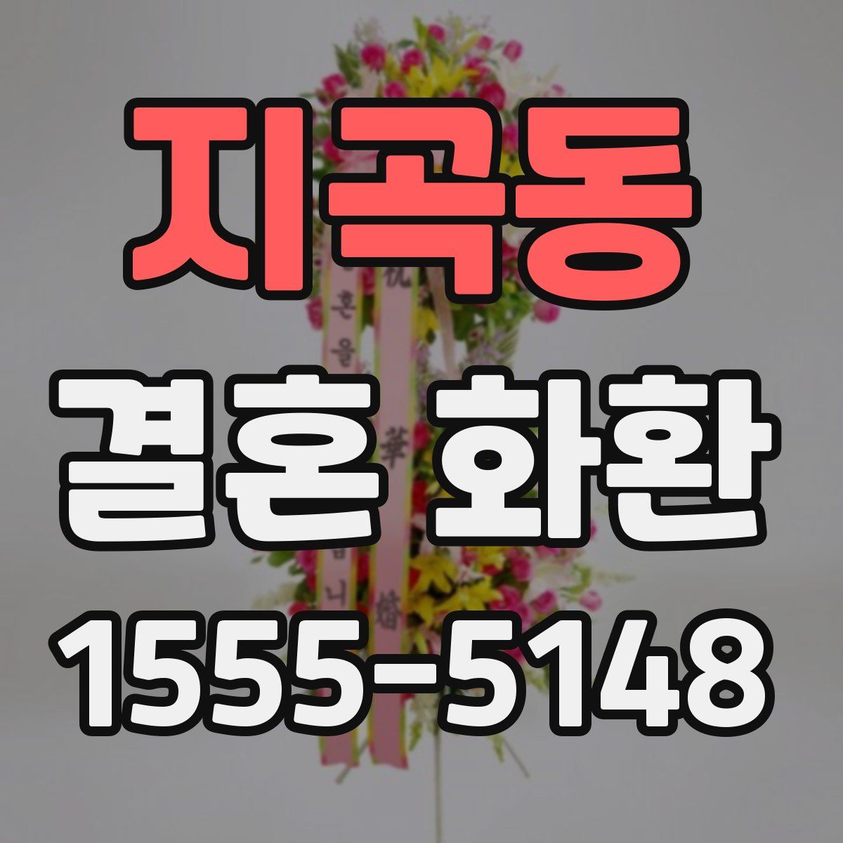 지곡동 결혼 화환