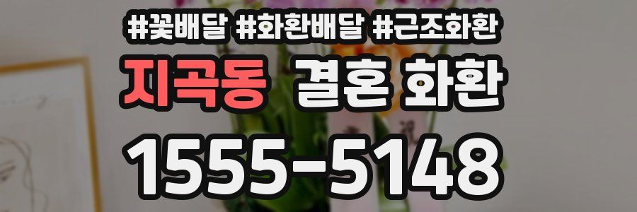 지곡동 결혼 화환