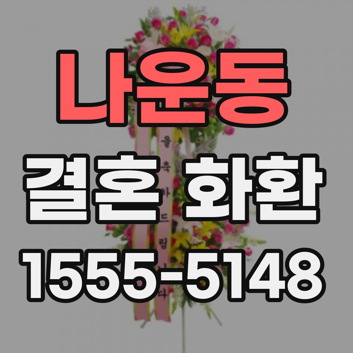 나운동 결혼 화환