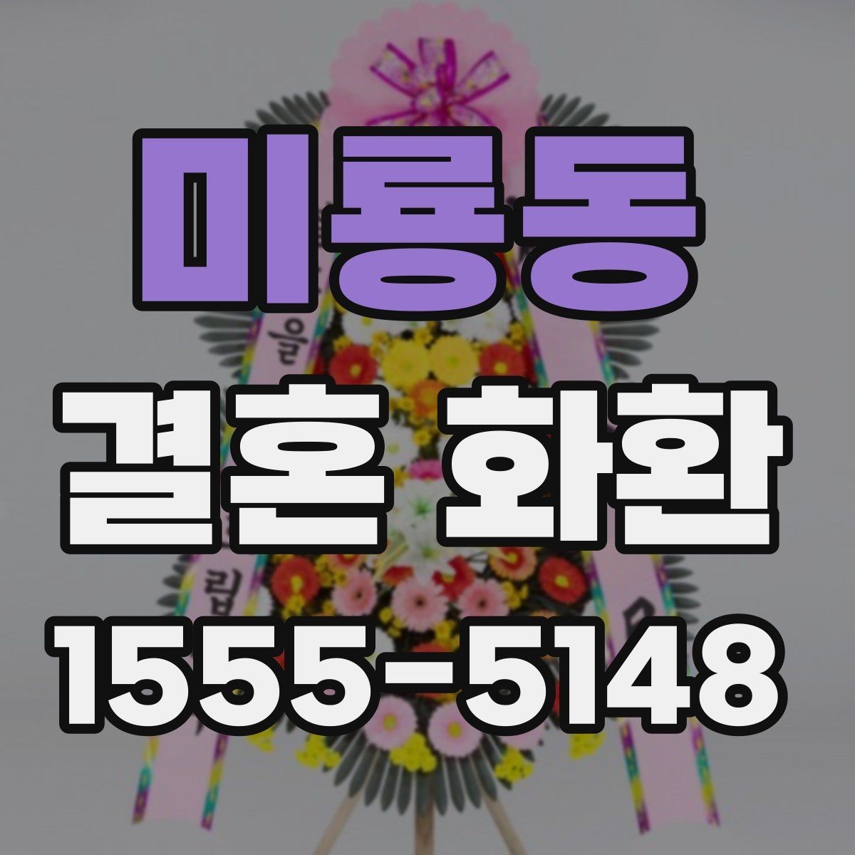미룡동 결혼 화환 주문 후 배송 단계를 확인하는 법
