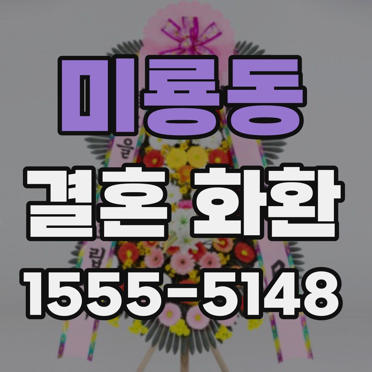 미룡동 결혼 화환