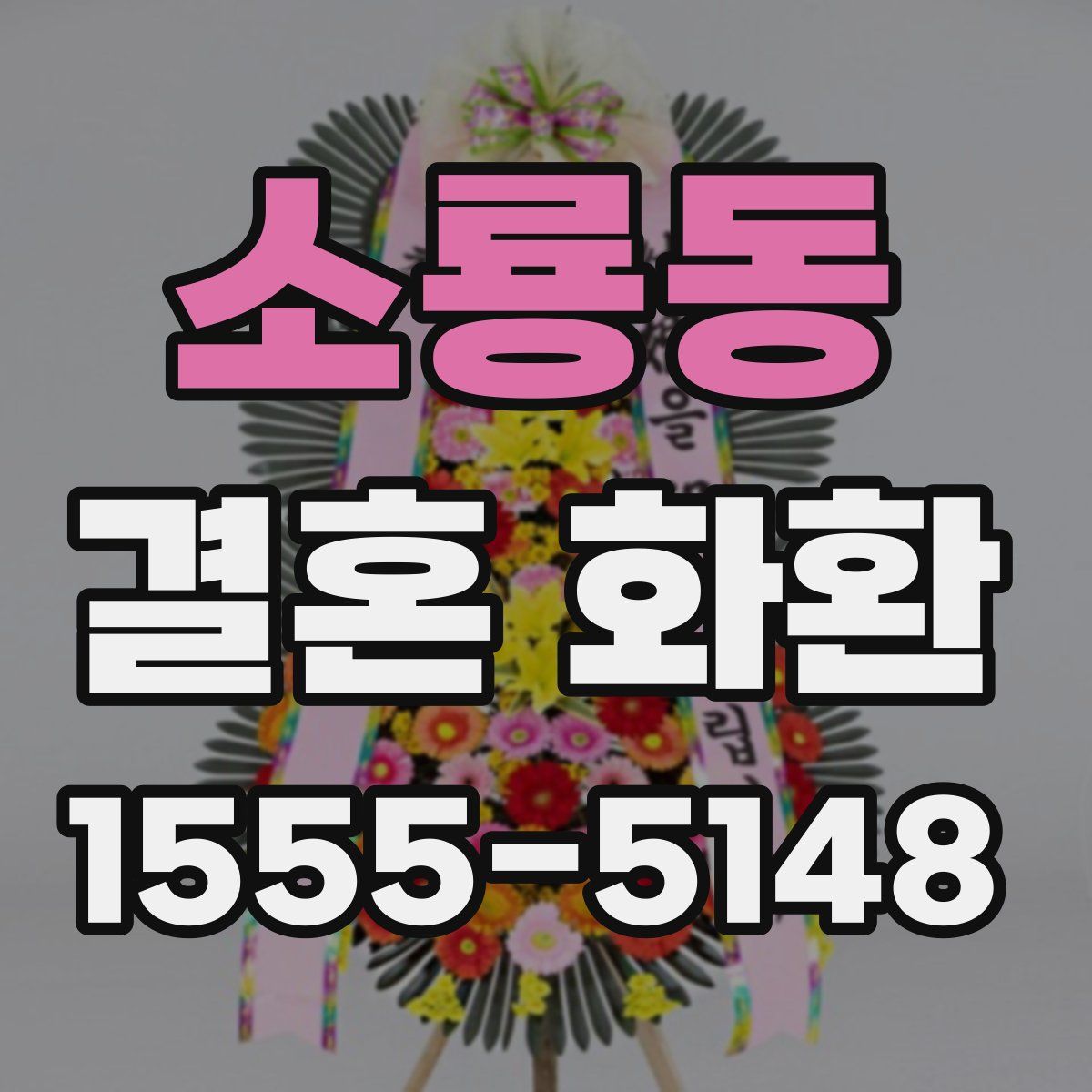 소룡동 결혼 화환