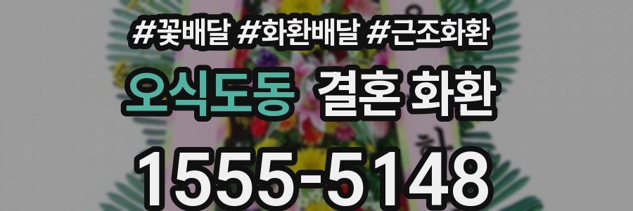 오식도동 결혼 화환