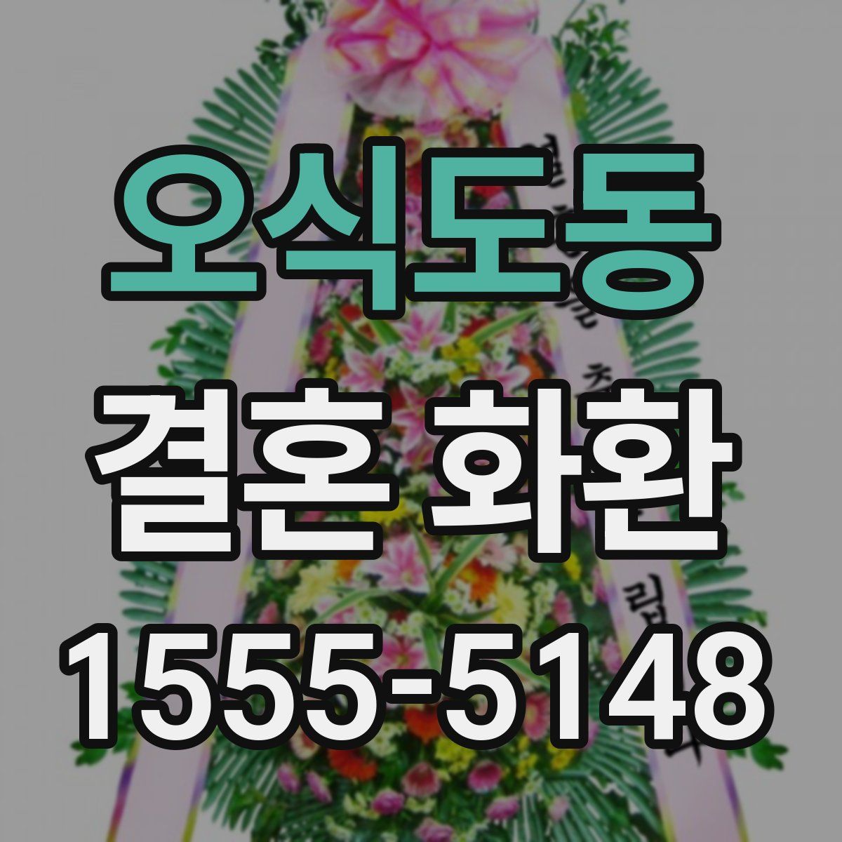 오식도동 결혼 화환