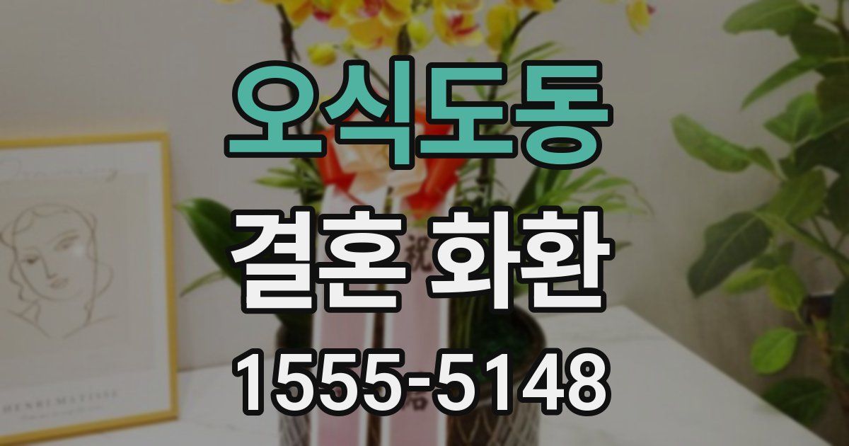 오식도동 결혼 화환
