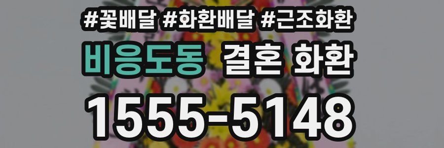 비응도동 결혼 화환