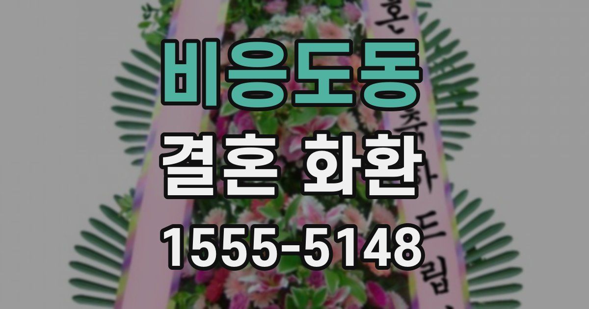 비응도동 결혼 화환