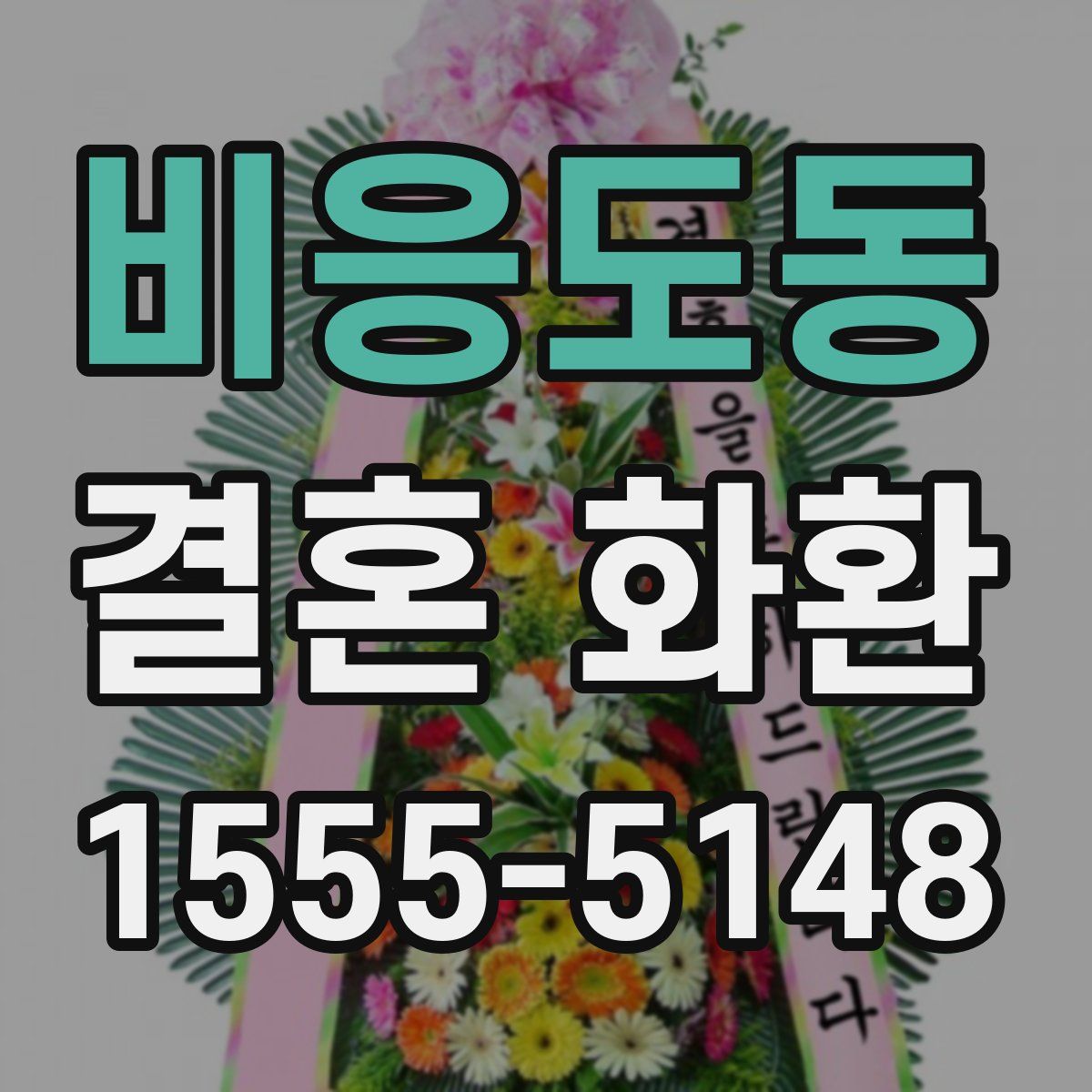 비응도동 결혼 화환