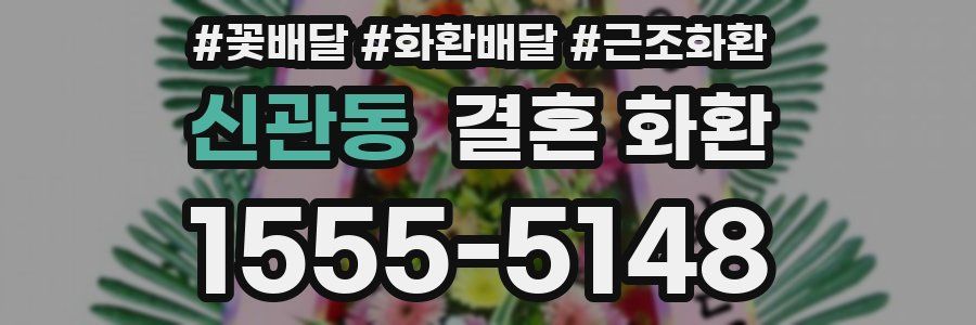 신관동 결혼 화환