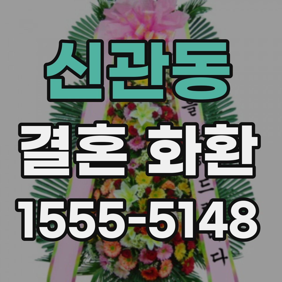 신관동 결혼 화환