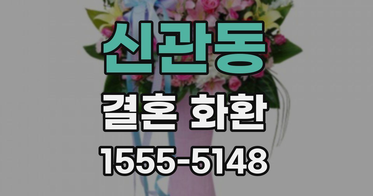 신관동 결혼 화환
