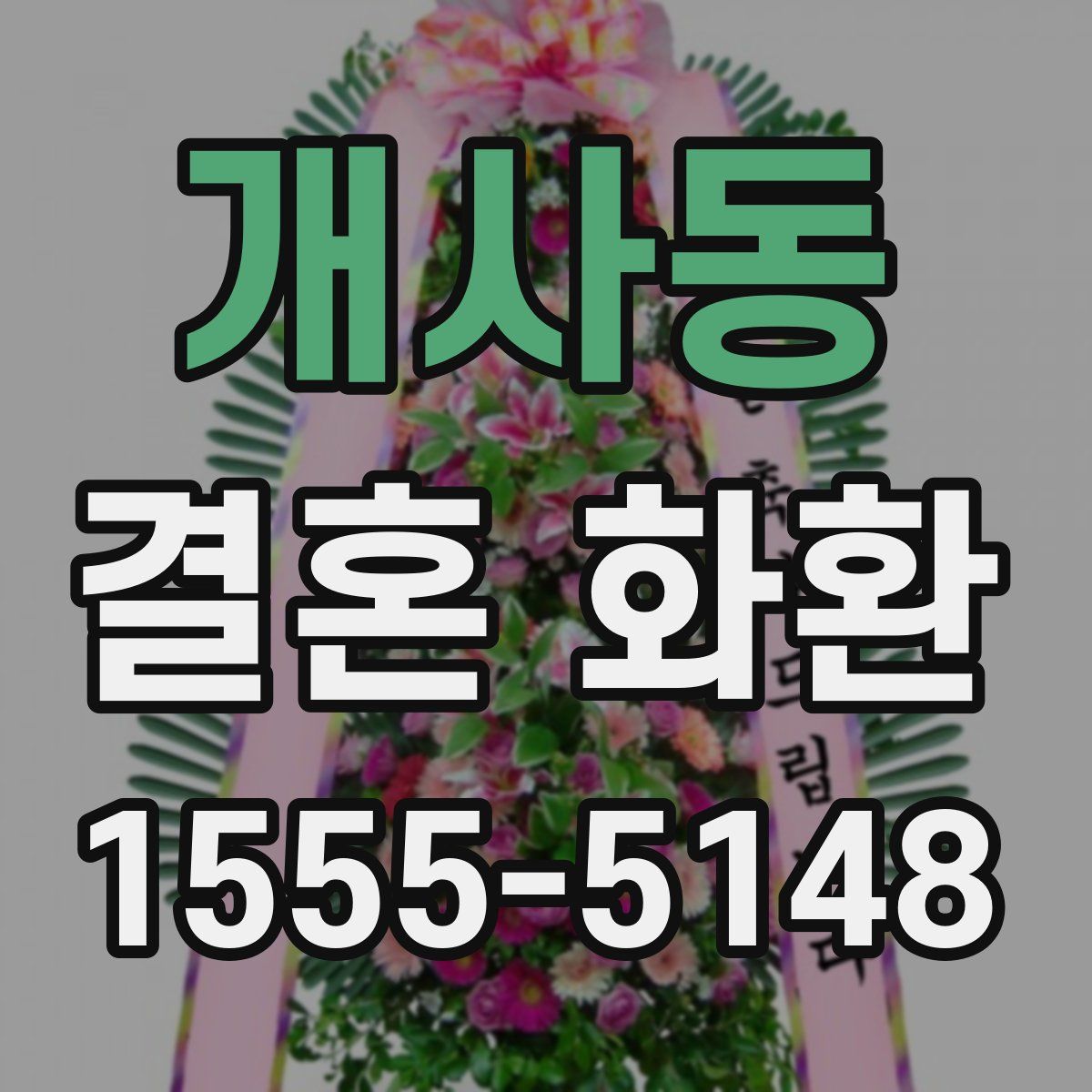 개사동 결혼 화환