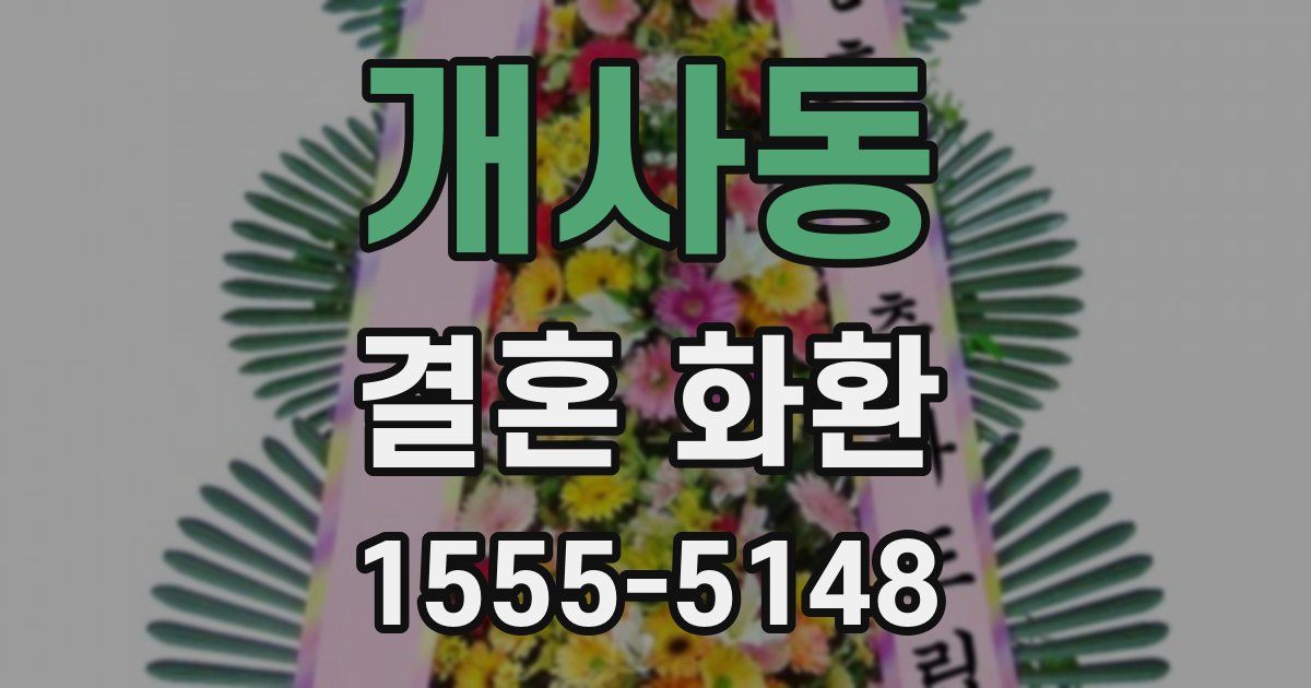 개사동 결혼 화환