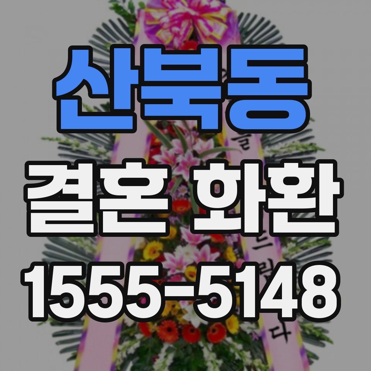 산북동 결혼 화환