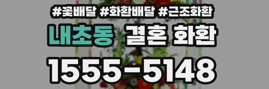 내초동 결혼 화환
