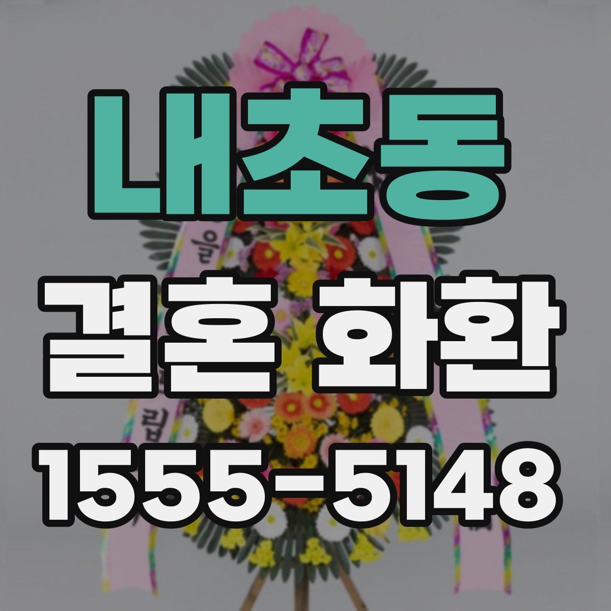 내초동 결혼 화환