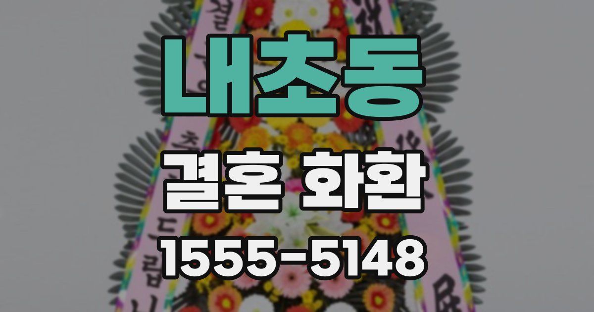 내초동 결혼 화환