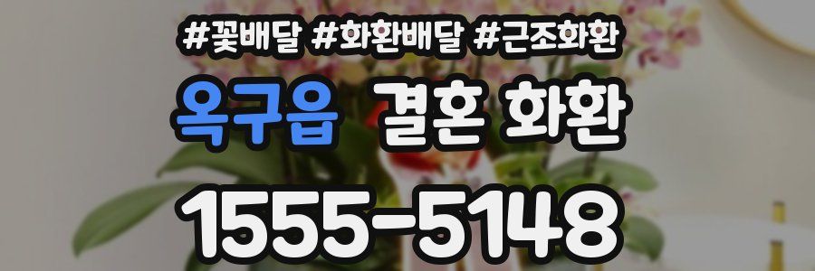 옥구읍 결혼 화환