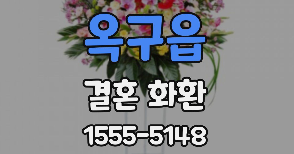 옥구읍 결혼 화환