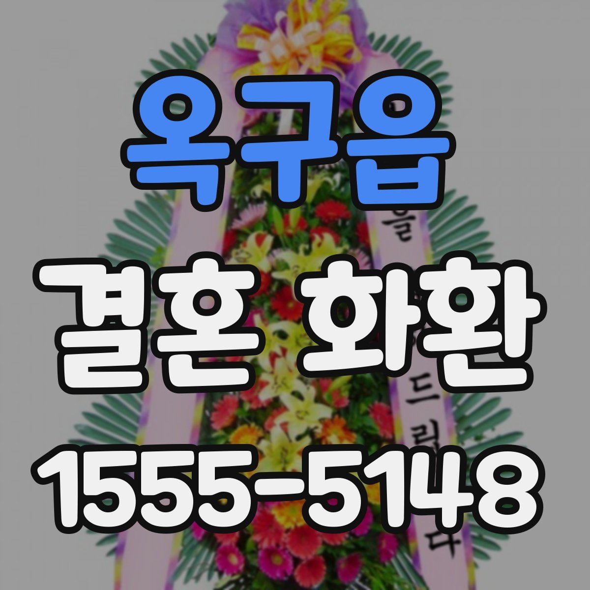 옥구읍 결혼 화환