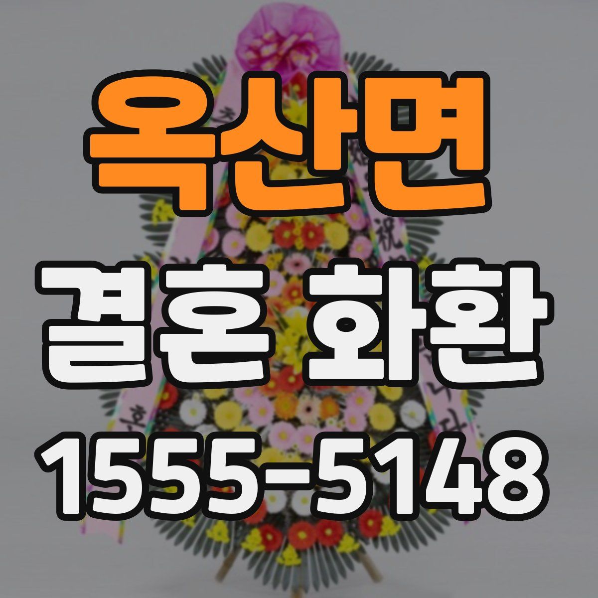 옥산면 결혼 화환