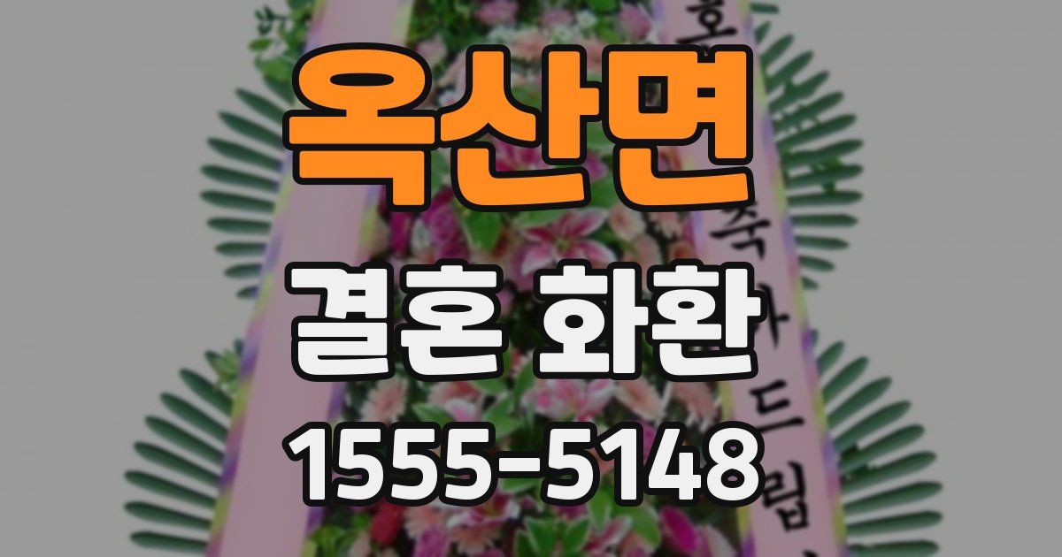 옥산면 결혼 화환