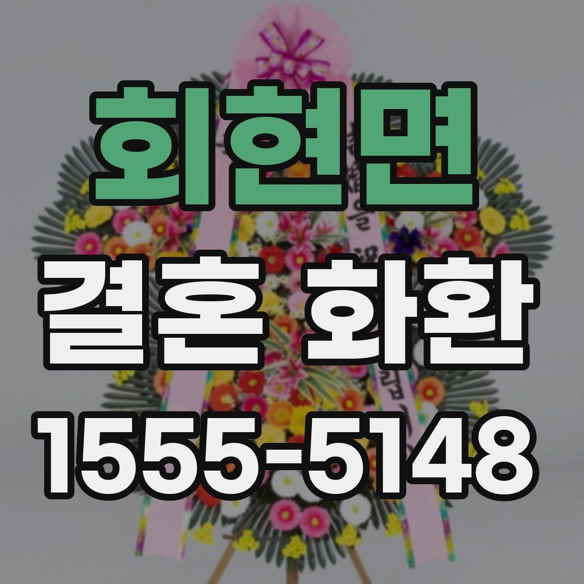 회현면 결혼 화환 배송 지연을 줄이는 방법