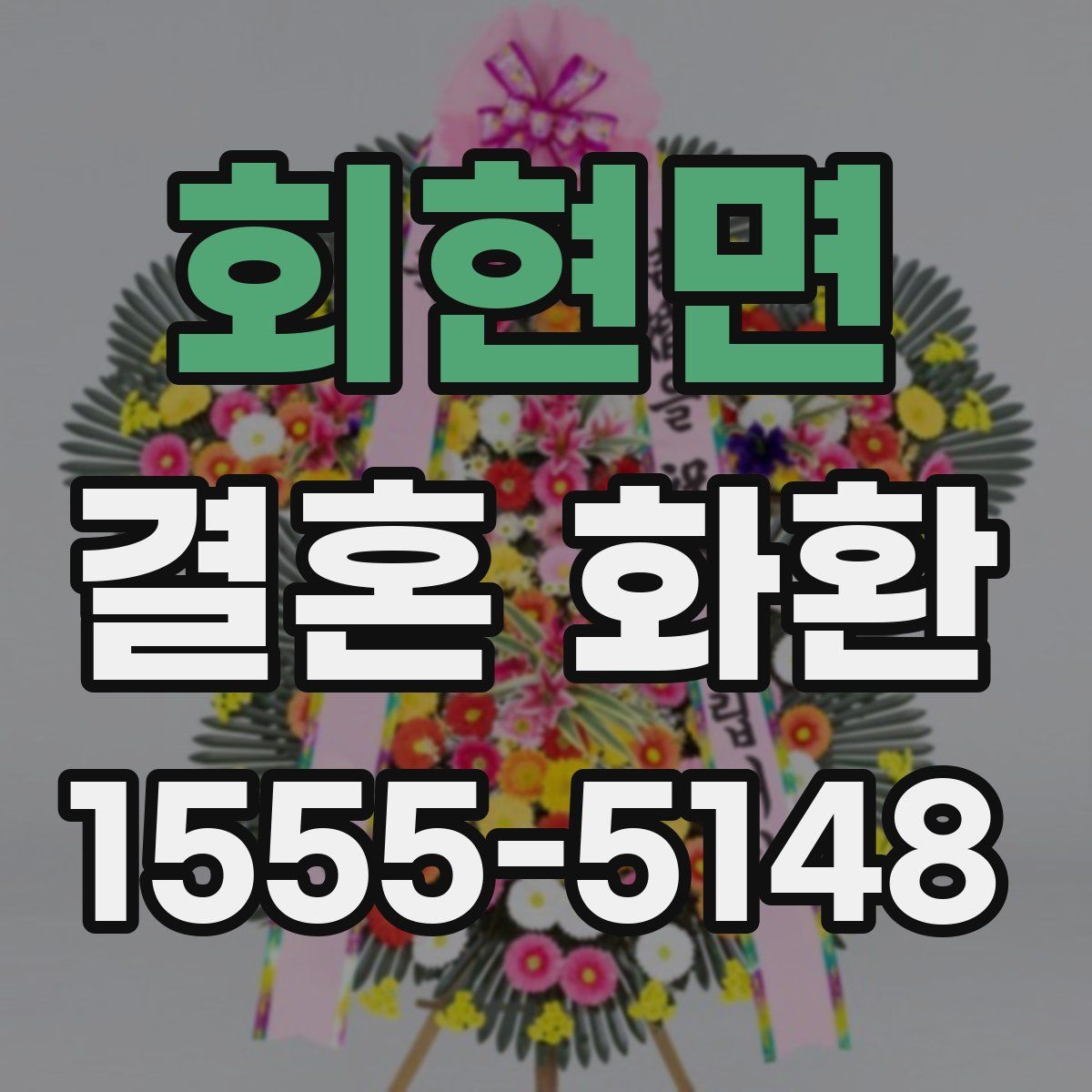회현면 결혼 화환