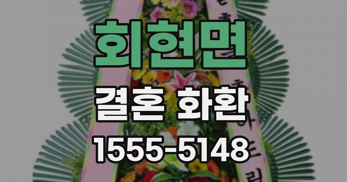 회현면 결혼 화환