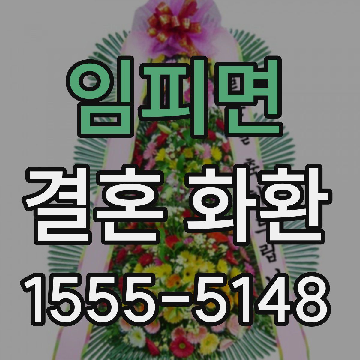 임피면 결혼 화환