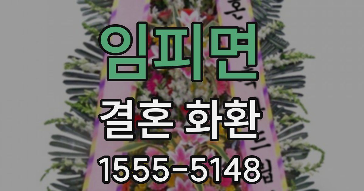 임피면 결혼 화환