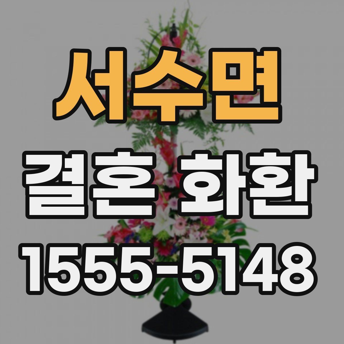 서수면 결혼 화환 예식장 안내에 맞춰 준비하는 요령