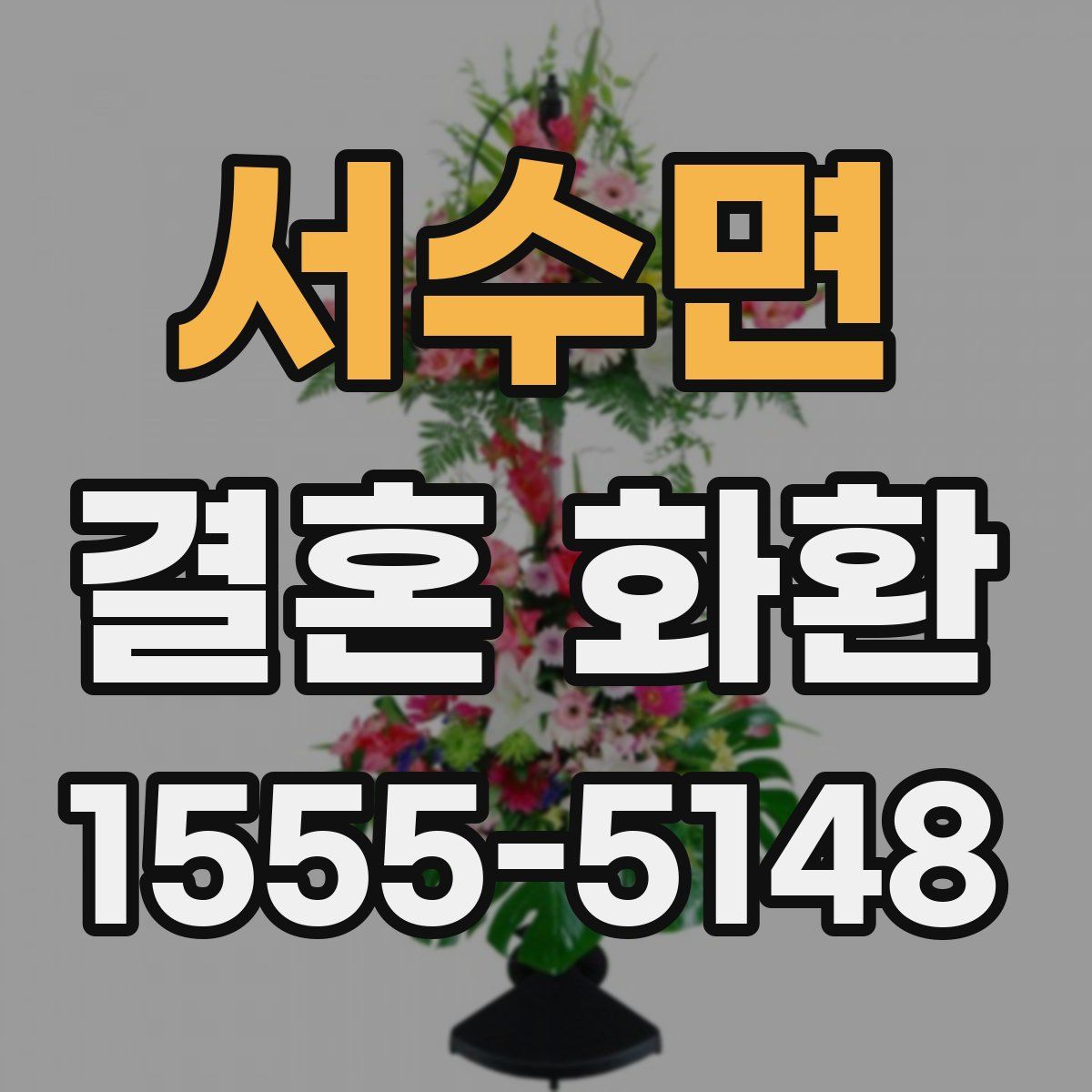 서수면 결혼 화환