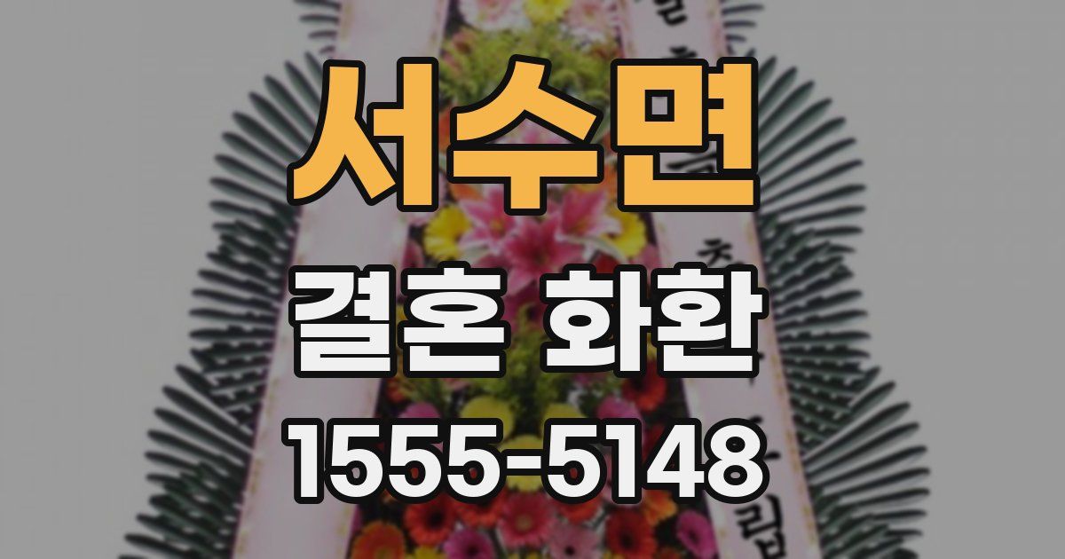 서수면 결혼 화환