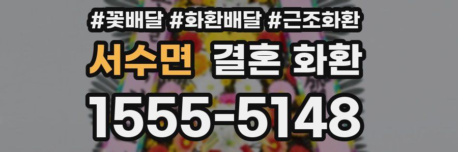 서수면 결혼 화환