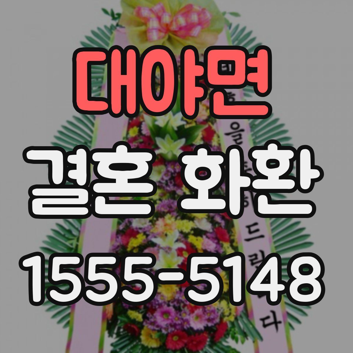 대야면 결혼 화환