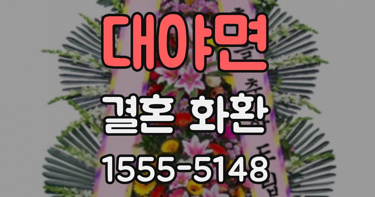 대야면 결혼 화환