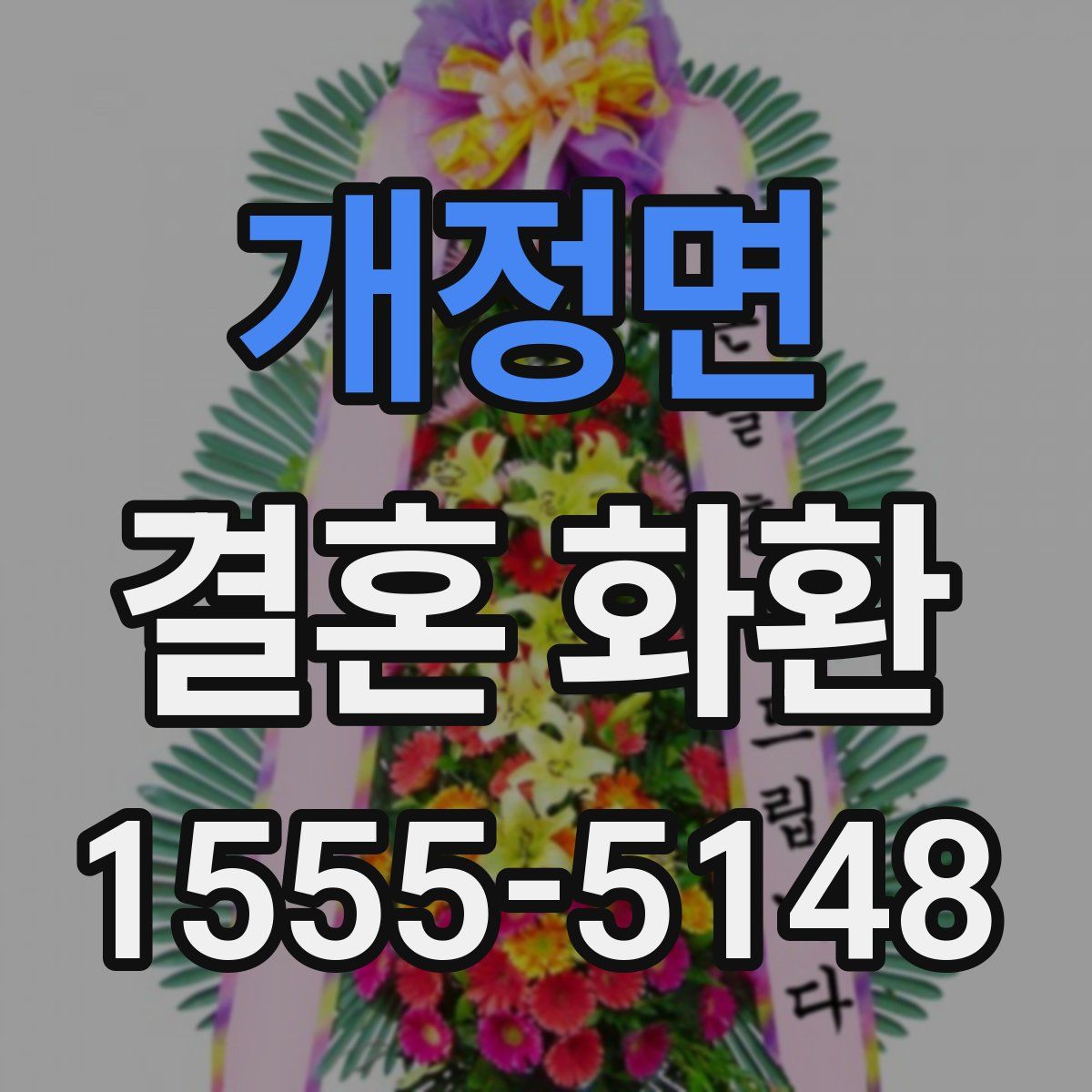 개정면 결혼 화환