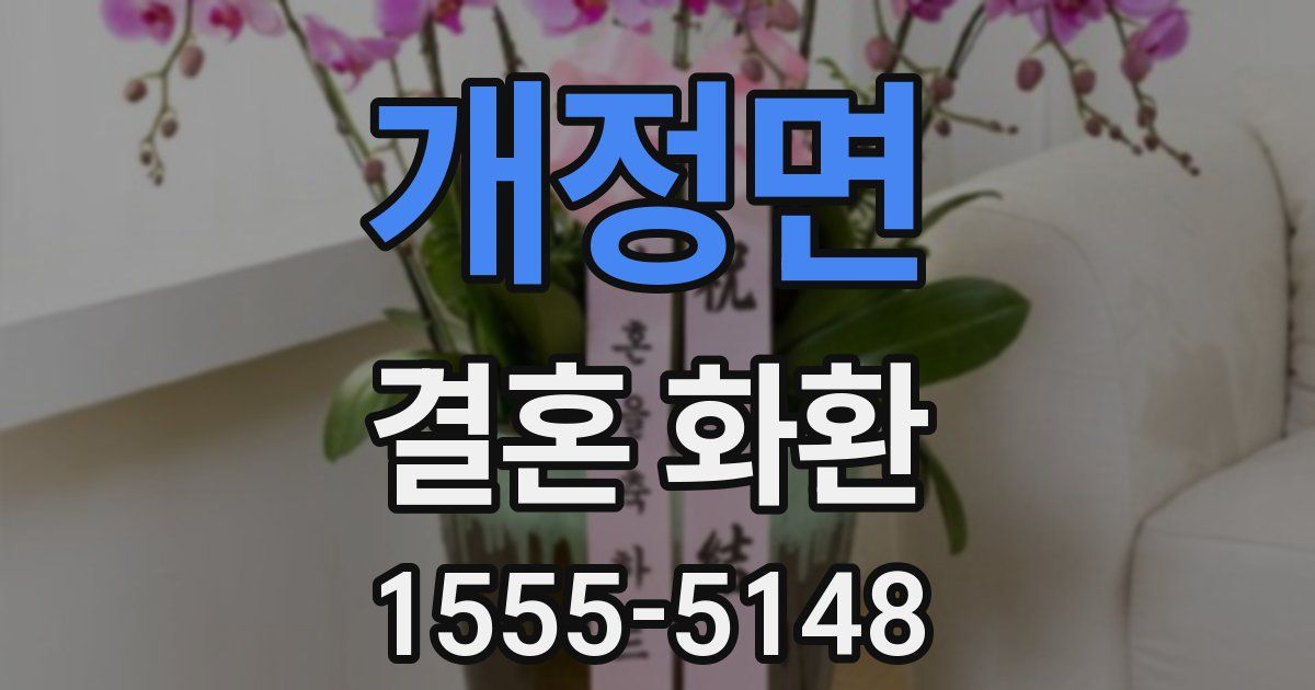개정면 결혼 화환