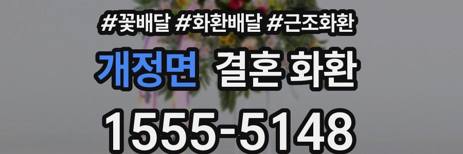 개정면 결혼 화환