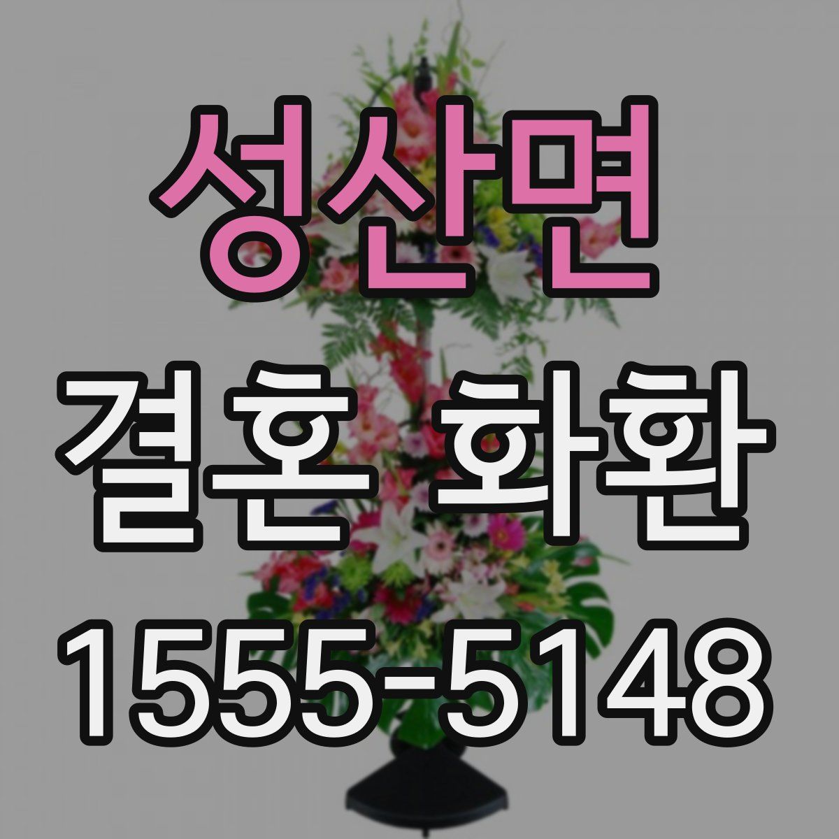 성산면 결혼 화환