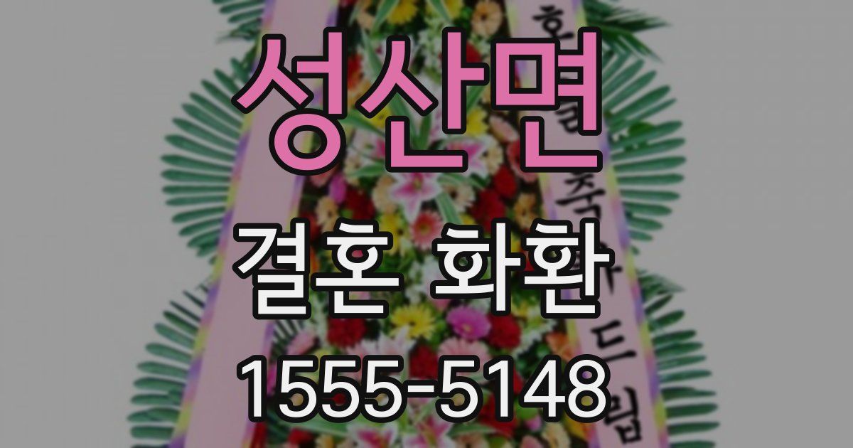 성산면 결혼 화환