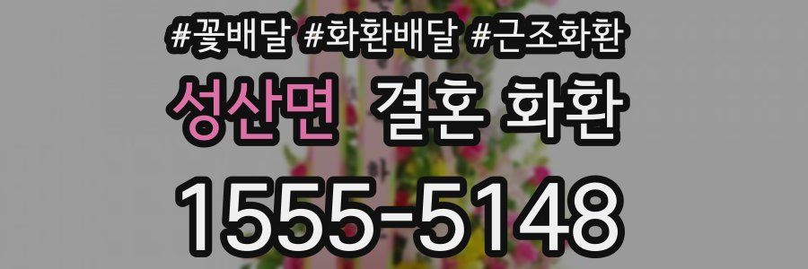 성산면 결혼 화환