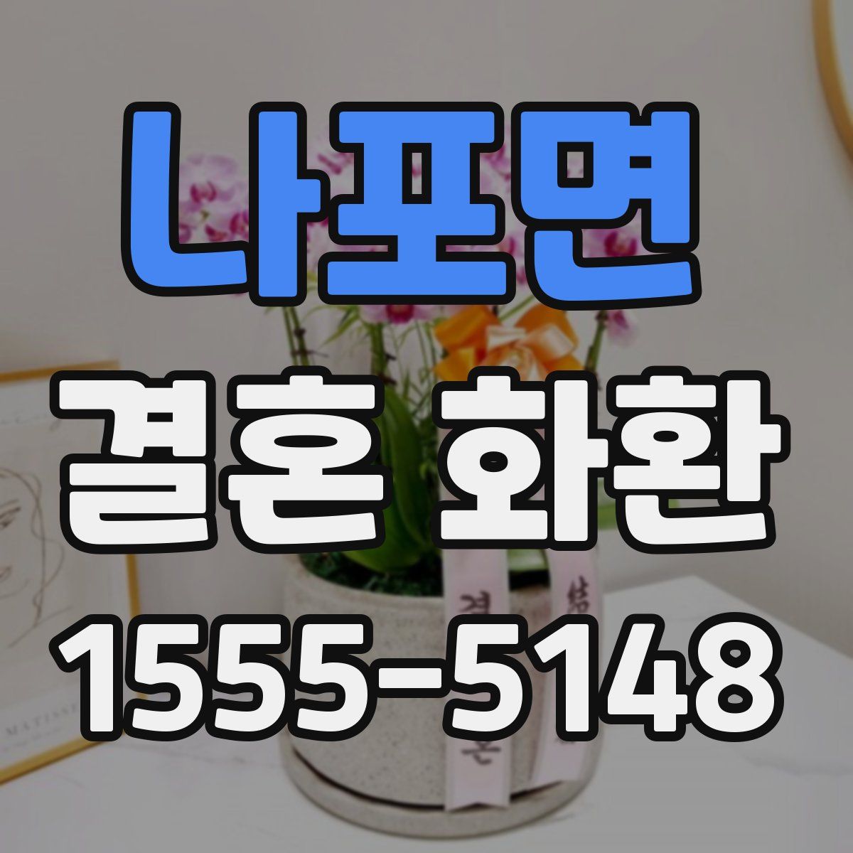 나포면 결혼 화환