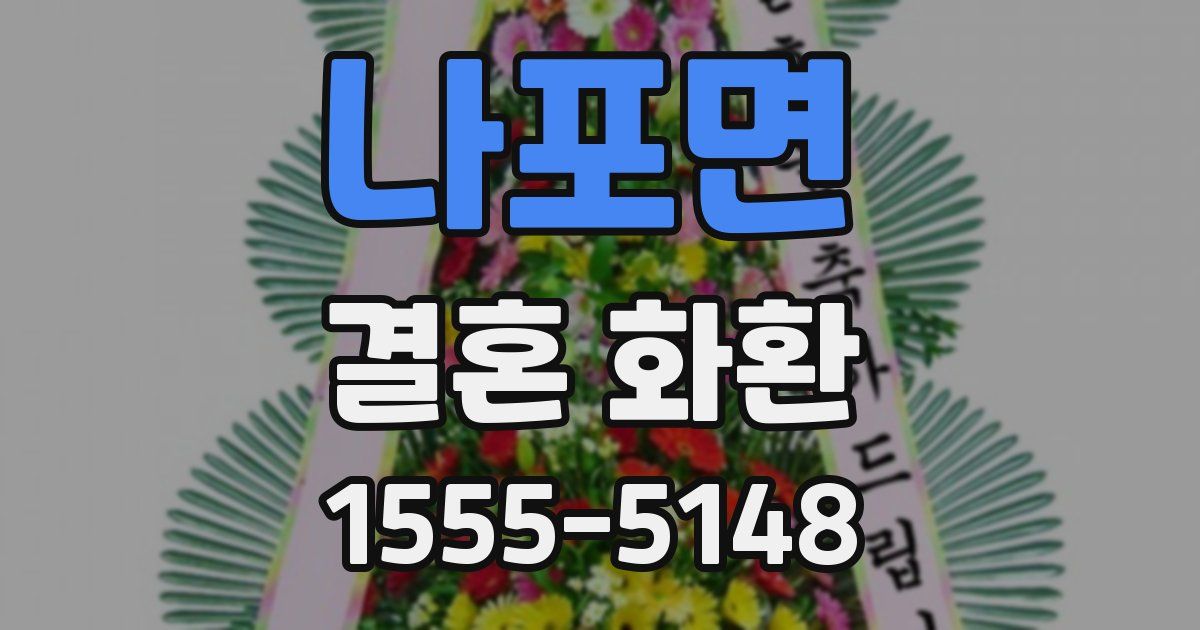 나포면 결혼 화환