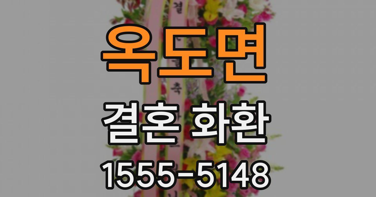 옥도면 결혼 화환