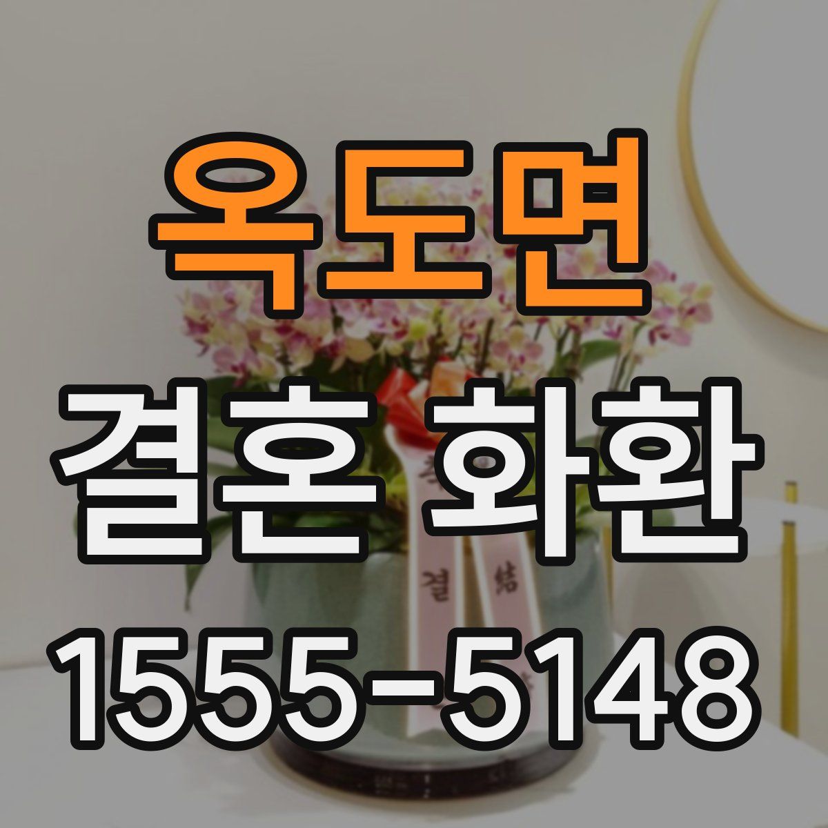 옥도면 결혼 화환